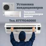 Установка и продажа Кондиционера