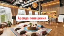Сдаем помещение в аренду для мероприятий, игр, обучения. Некафе халяль