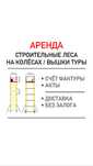ВЫШКА ТУРА АРЕНДА без залога, доставка, ЛЕСА строительные на колесах