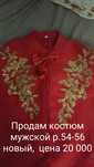 Продам костюм 54-56 размер