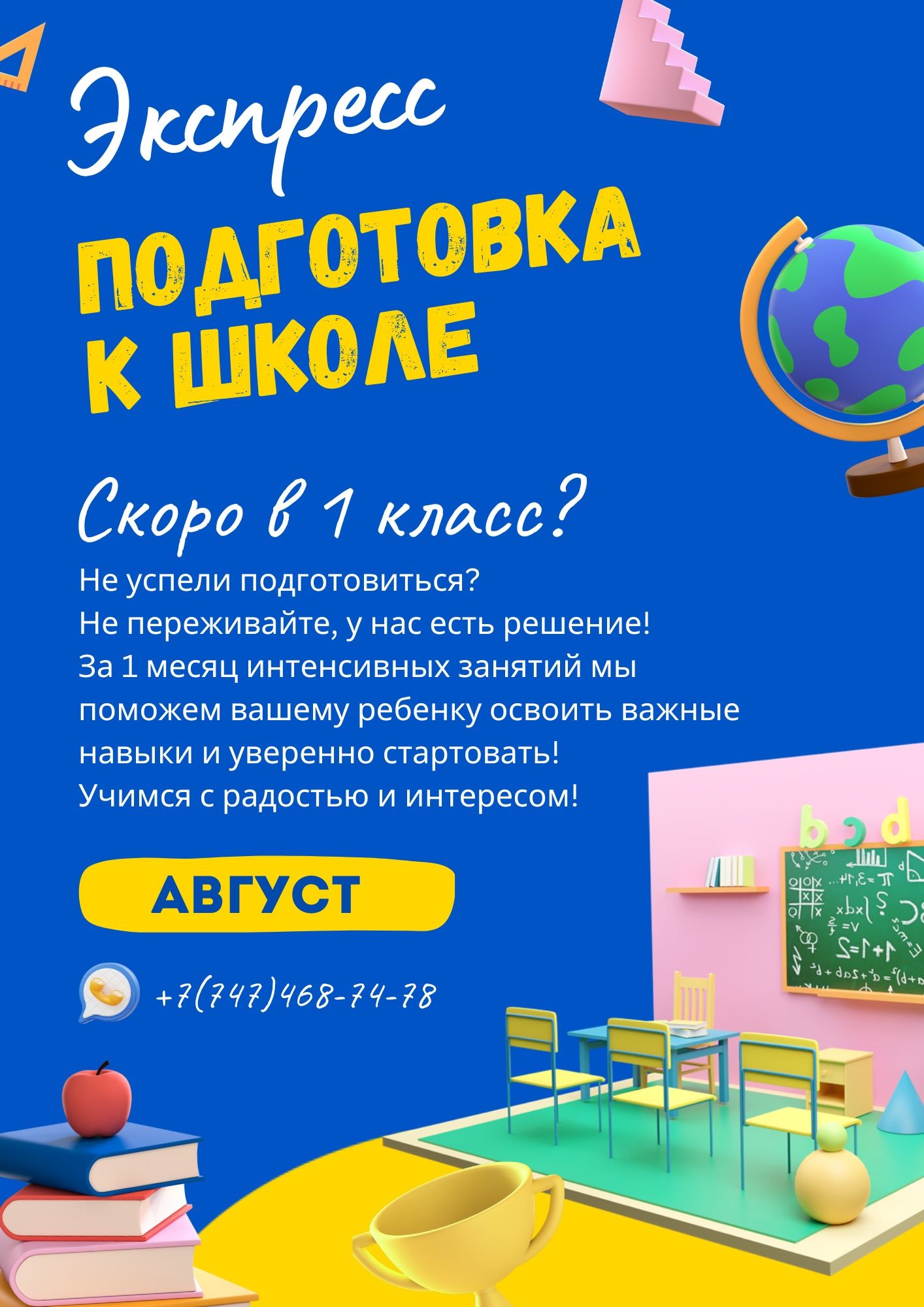 Экспресс подготовка в 1 класс! На Август. Индивидуальная подготовка.