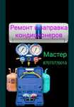 Ремонт кондиционеров, установка и заправка.