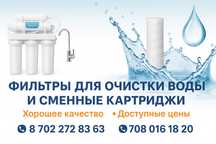 Продаётся фильтра для воды разные