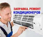 Заправка и ремонт кондиционеров в Алматы