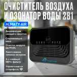 Очиститель воздуха и озонатор воды AlmatyAir GL-2118