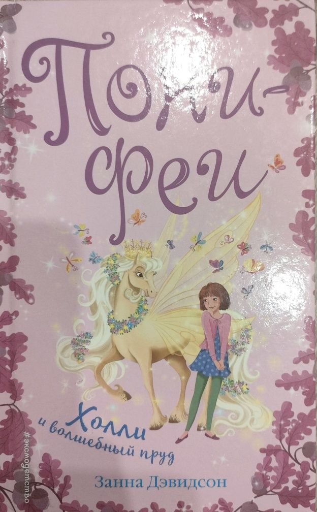 Детская книга Пони феи