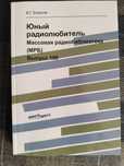 Юный радиодюбитель