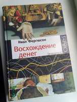 Книга о истории становления бумажных денег и финансовых кризисах