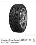 Продаются зимние шины  новые : Cordiant Snow Cross 2 225/65 R17 106T.