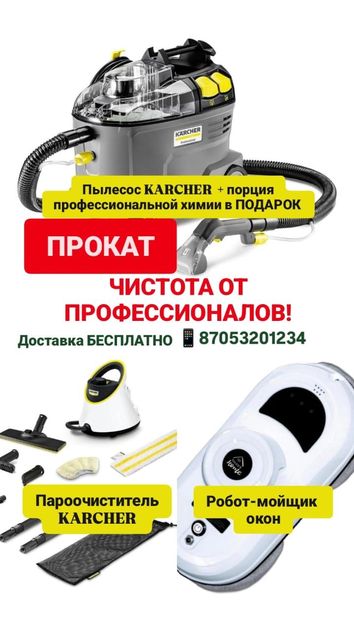Моющий пылесос,Пароочиститель, робот-мойщик окон аренда