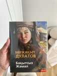 книга «Бақытсыз Жамал»