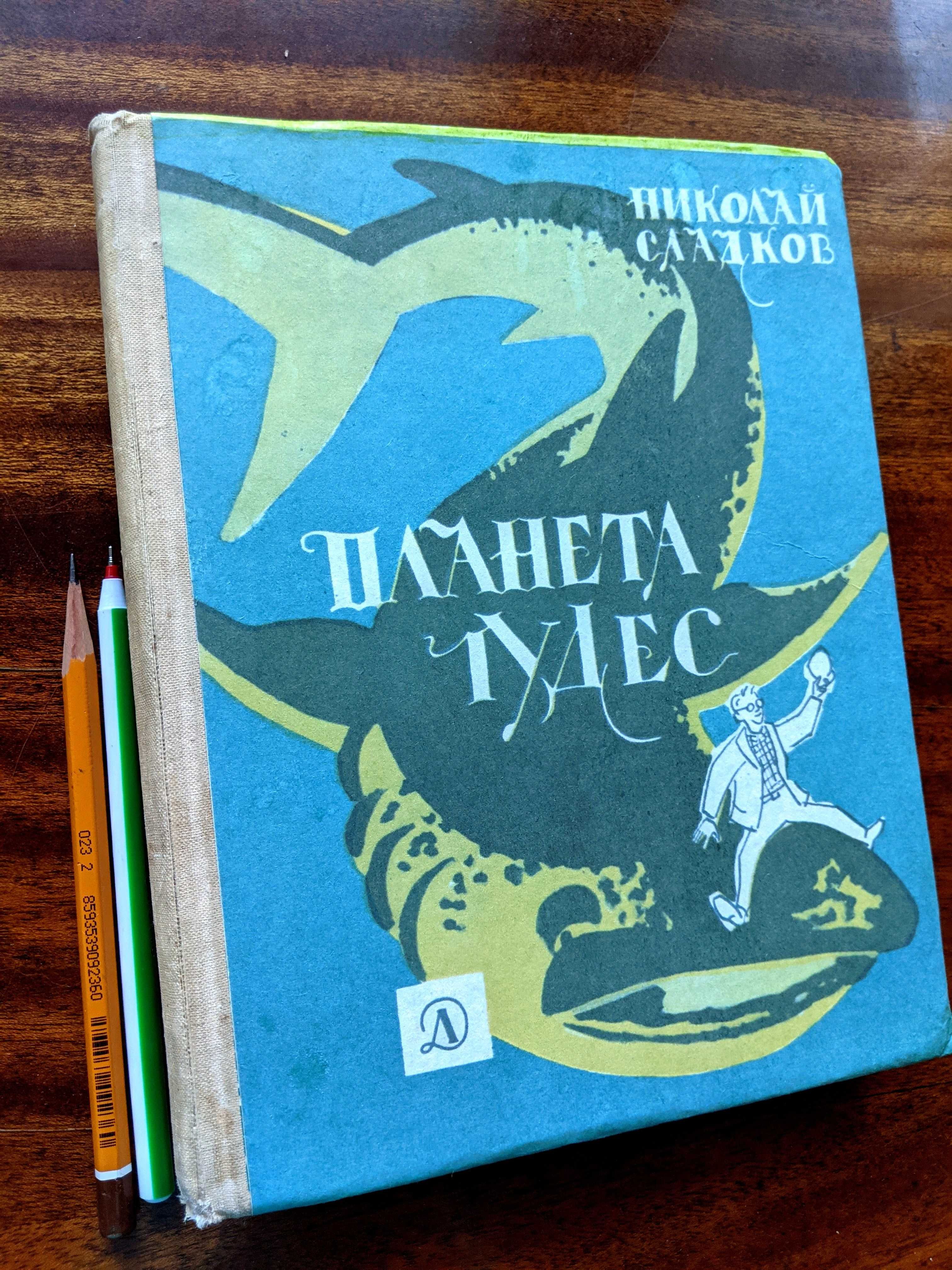 Николай Сладков (советские книги о животных)