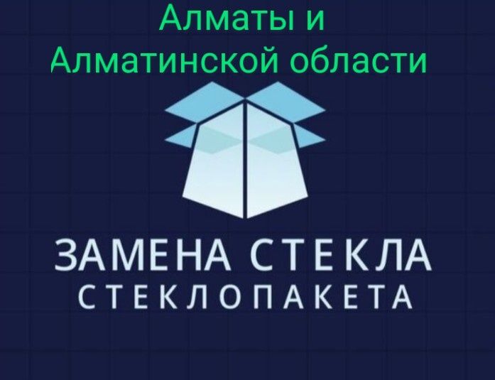 Ремонт стеклопакетов и стекла. Алматы и Алматинская область