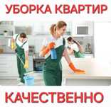 Клининг квартир, домов,подъездов.Качественная уборка