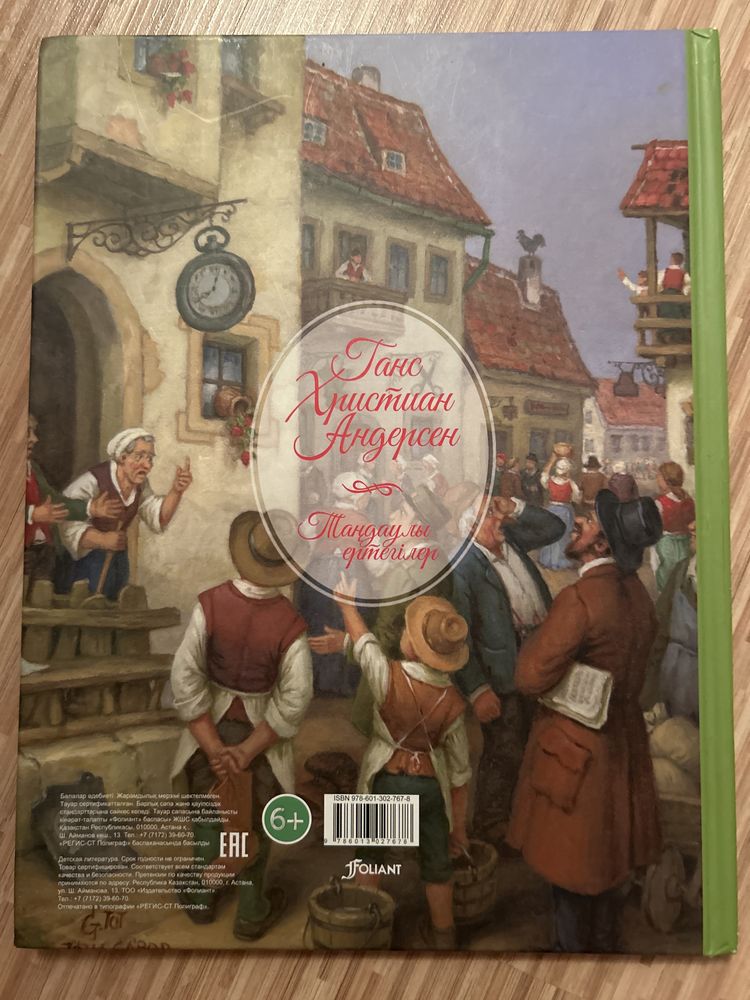Книга «Ганс Христиан Андерсен таңдаулы ертегілері”