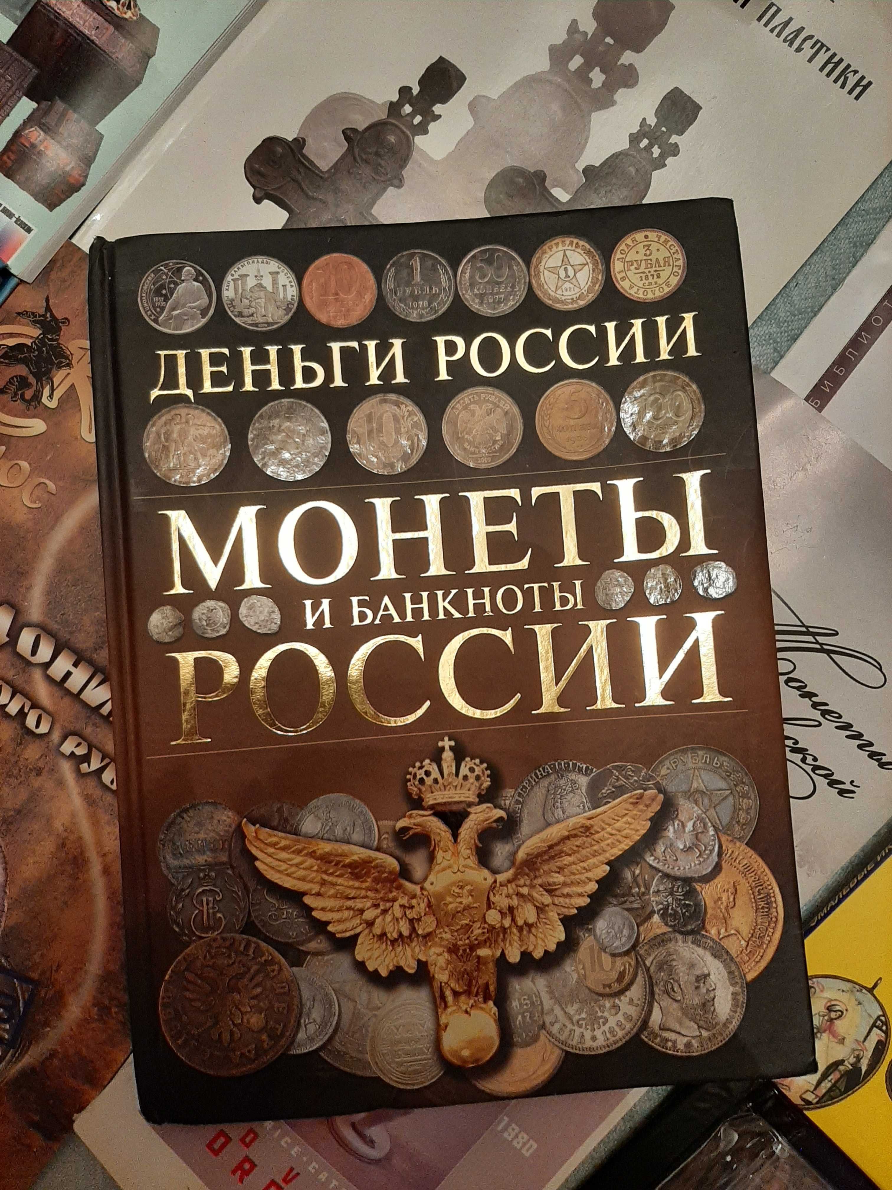 Книги нумезматика и не только
