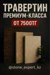Травертин Иранский отборный