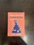 Книга М. Мэнсона «Тонкое искусство пофигизма»