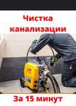 Сантехник прочистка канализации. Гидродинамическим аппаратом. Промывка