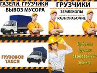Грузчики. Разнорабочие.Вывоз мусора.Разборка и сборка мебели.Газель