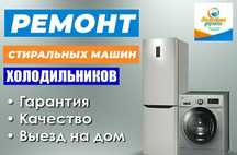 Ремонт бытовой техники Ремонт Холодильников Ремонт стиральных машин