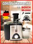 Соковыжималка Bosh BS-2002 Germany