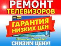 Ремонт телевизоров ГАРАНТИЯ