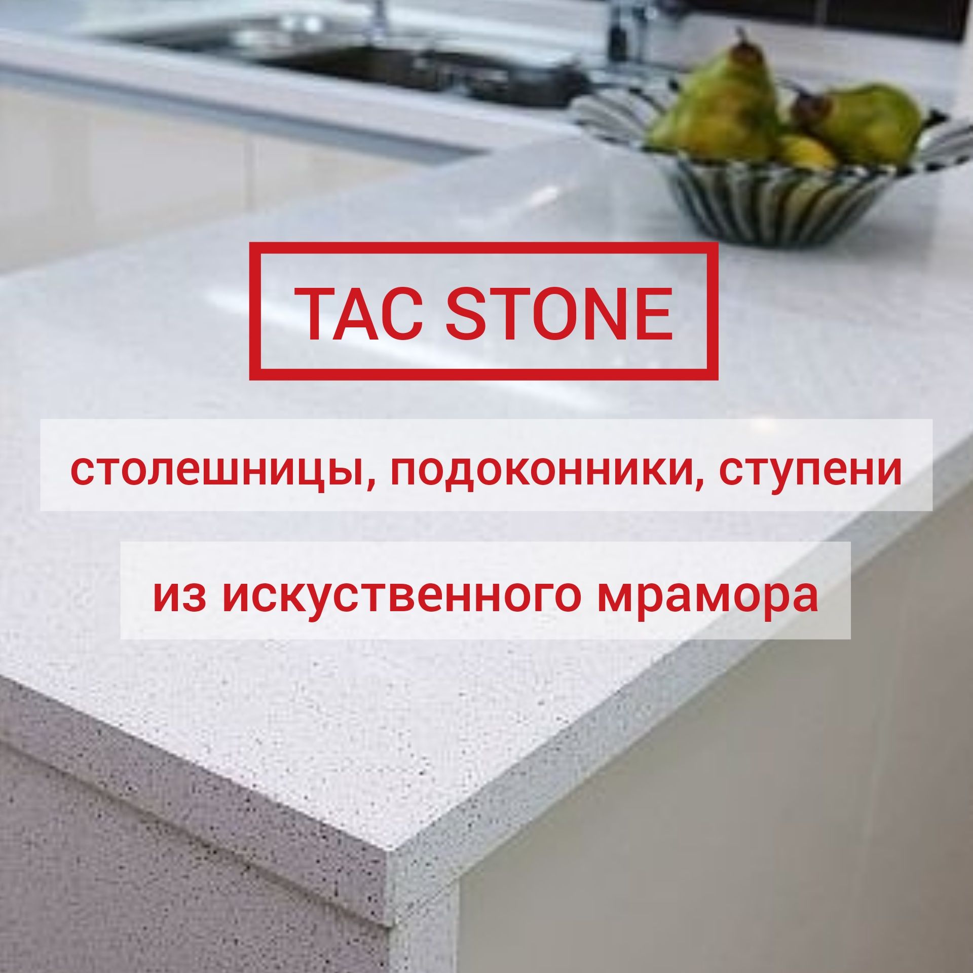 Столешница для кухни искусственный камень без содержания акрила.
