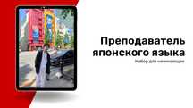 Преподователь японского языка