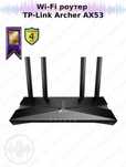 Wi-Fi роутер TP-Link Archer AX53