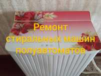 Ремонт стиральных машин полуавтоматов Асел пеш и Аристонов, у вас на