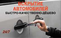 Вскрыть авто открыть машину открыть авто без повреждения