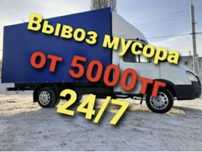 Вывоз мусора недорого.Звоните 24/7