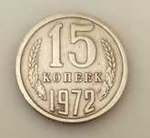 15 копеек 1972 года