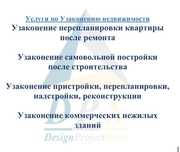 Узаконение перепланировки квартиры после ремонта