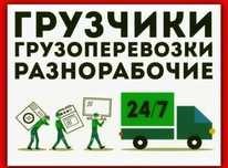 Услуги грузчиков и разноробочие 24/7