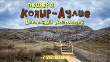 Экскурсия в пещеру Коныр - Аулие и мавзолей Абая (Жедибай)