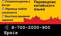 Переводчик с китайского языка, сопровождение