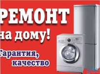 Ремонт холодильников И стиральных машин