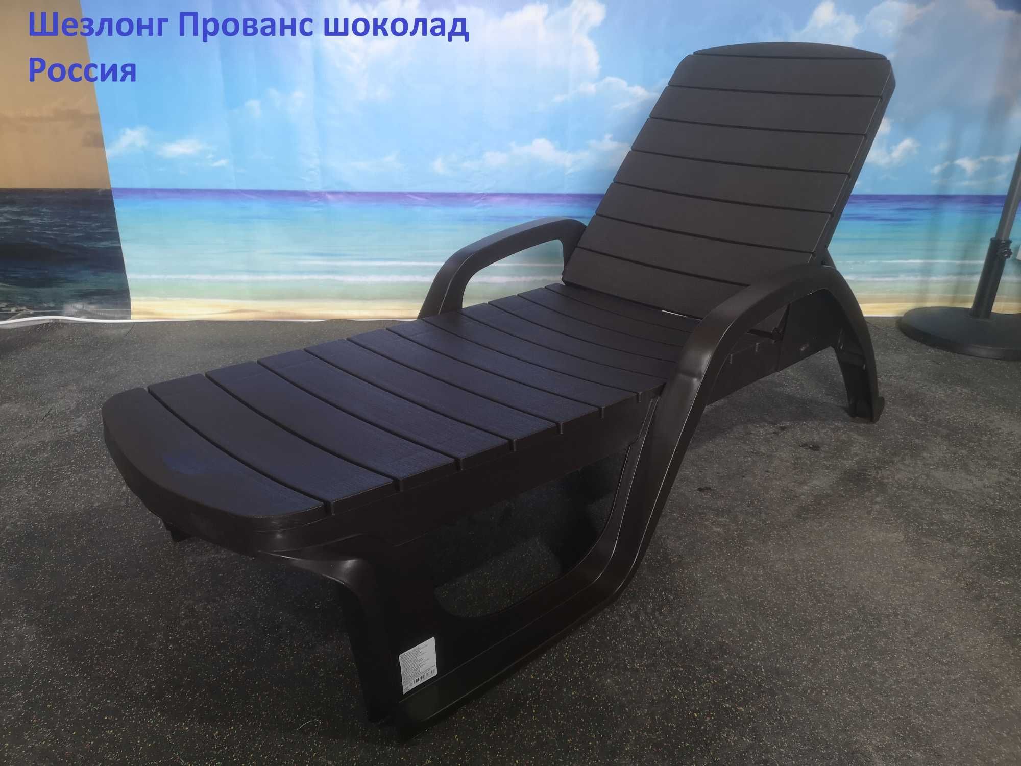 Лежак. Шезлонг пластиковый "Прованс". Россия.