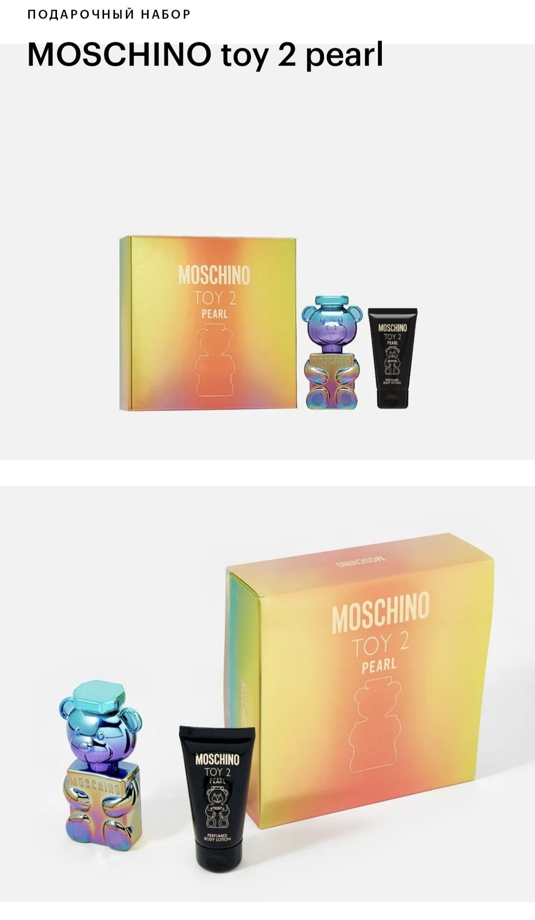 Moschino toy 2 pearl парфюмерная вода лосьон набор подарочный