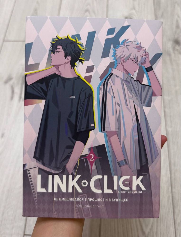 Книга: Link Click. Том 2 Агент времени