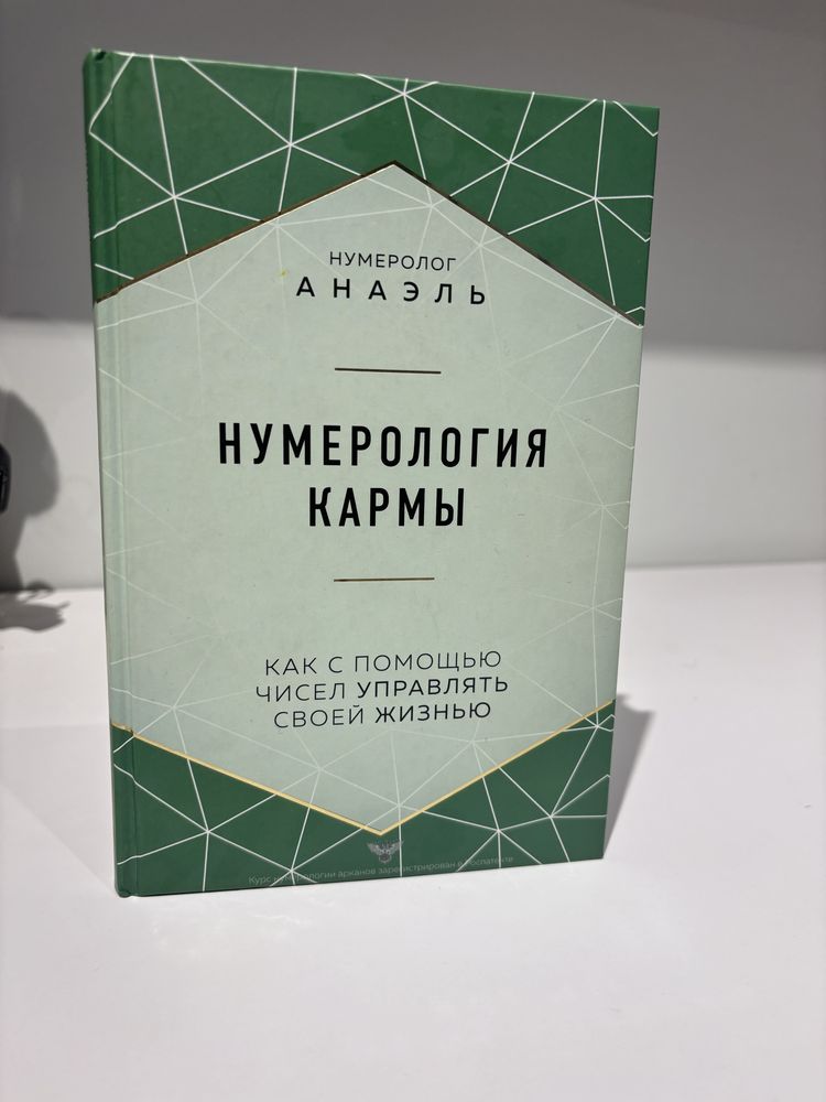 Нумерология кармы книга новая