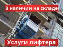 Строительный подъемник, аренда подъемника, купить