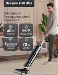 Пылесос моющий беспроводной DREAME H20 ULTRA