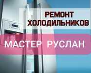 Ремонт холодильников, морозилок, витрин. Без выходных! Ватсап 24/7