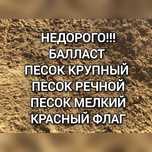 НЕДОРОГО! Доставка песок крупный песок мелкий красный флаг