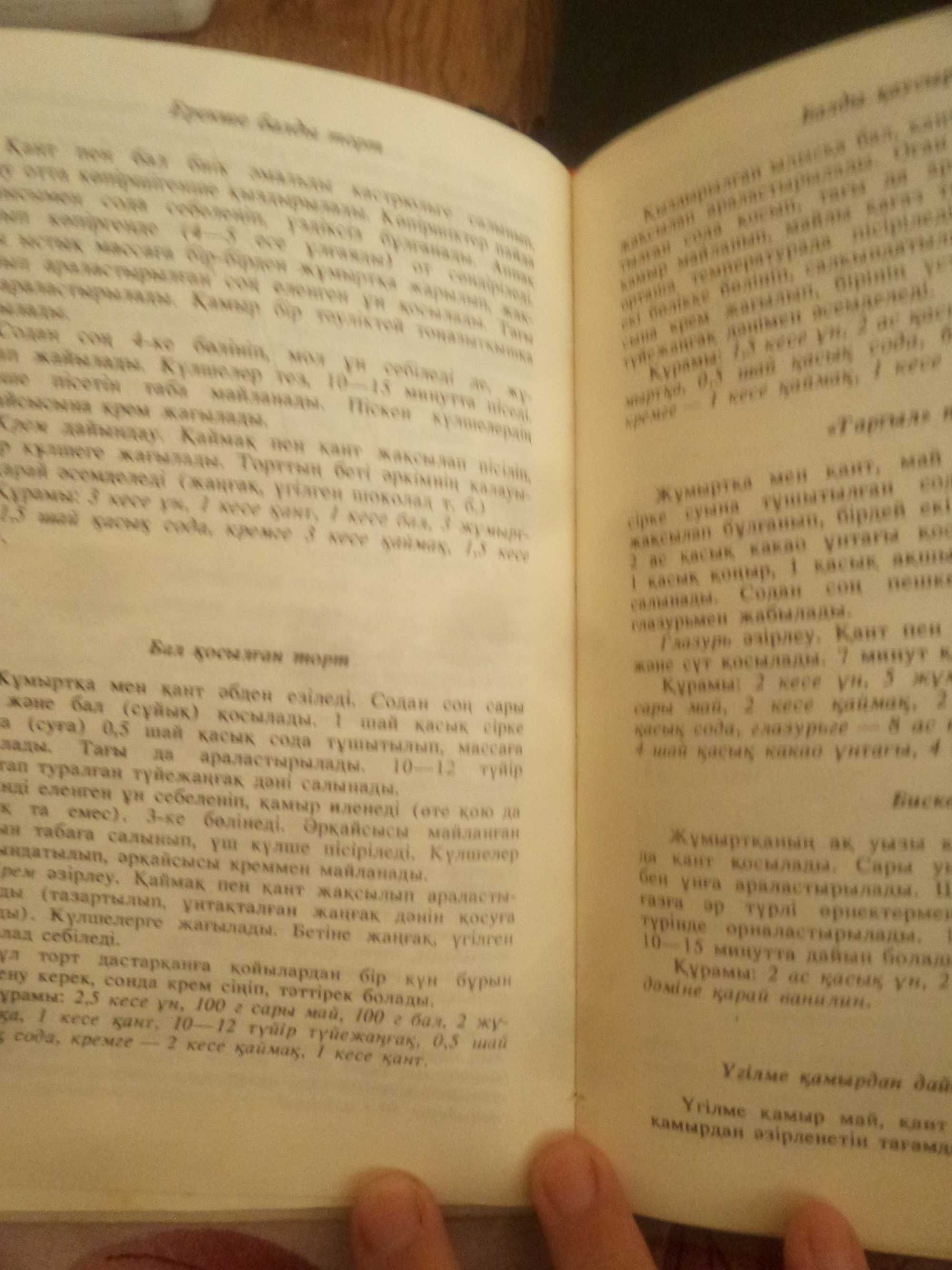 Книга рецептов сладости к чаю на казахском языке.
