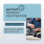 Ремонт ноутбуков на дому. Диагностика и выезд БЕСПЛАТНО