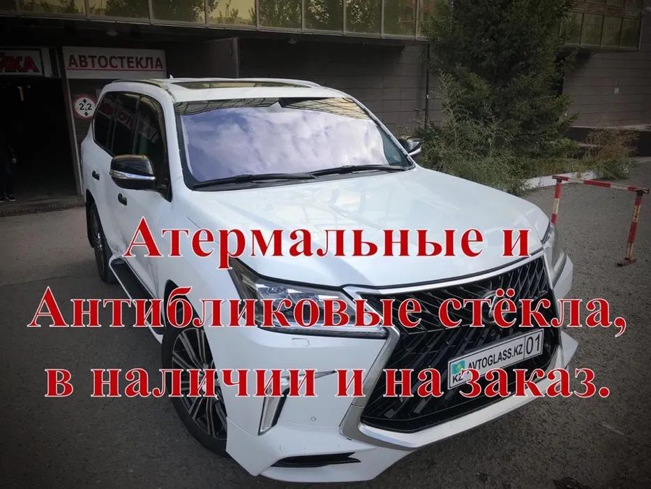 Автостекла! Установка стекла! Ремонт автостекла! ул. Достык, 3